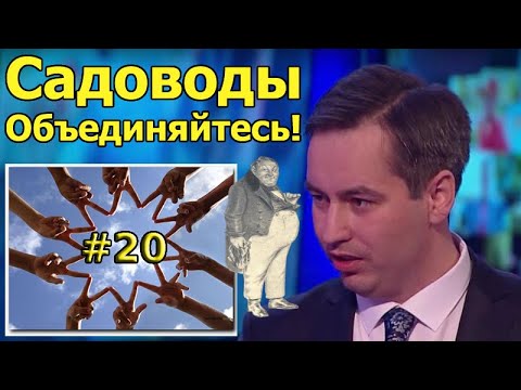 Садоводы Объединяйтесь! #20 - Ревизор - друг , товарищ или враг?