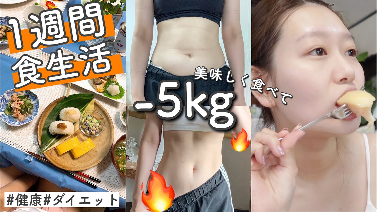 5キロ痩せた1週間食生活 美味しく食べてダイエット 私の食生活 お家カフェでヘルシーごはんも ダイエット 健康飯 What I Ate In A Week By桃桃 Youtube