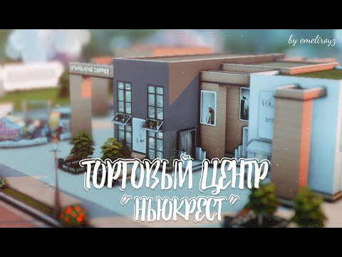 Видео: Торговый центр в Ньюкресте || Строительство  [The Sims 4] || NO CC