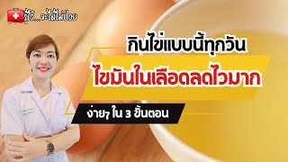 กินไข่แบบนี้ทุกวัน ไขมันในเลือดลดไวมาก|รู้ไว้จะได้ไม่ป่วย|ไขมันในเลือดสูง