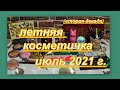 ЛЕТНЯЯ КОСМЕТИЧКА ИЮЛЯ 2021 г. (вторая декада)