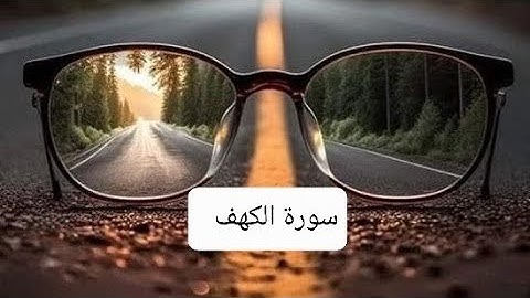 حفظ سورة الكهف بسهولة ويسر الجزء الأخير مع الأوراق