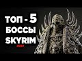 Skyrim - ТОП 5 БОССОВ, которые самые слабые в Скайрим Special Edition  ( Секреты #308 )