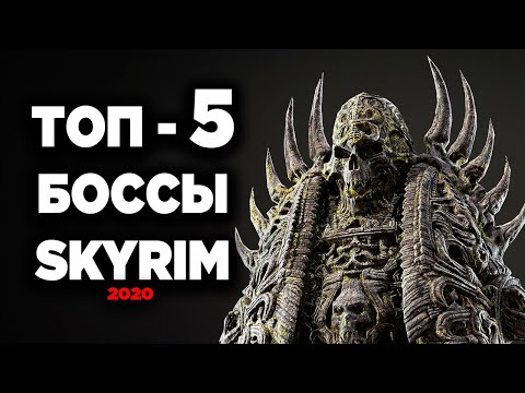 Видео: Skyrim - ТОП 5 БОССОВ, которые самые слабые в Скайрим Special Edition  ( Секреты 308 )