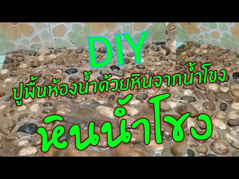 วีดีโอ: การปูหิน: การปูแผ่นหินธรรมชาติ ปูหินจากหินหยาบธรรมชาติและแม่น้ำ จากดาเกสถานและอื่น ๆ