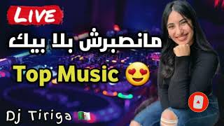 Rai Mix 😘| مانصبرش بلابيك | اجمل اغاني - تيك توك 🍻🇩🇿🇲🇦🇶🇦🇧🇬🇫🇷💊 الشاب حسني