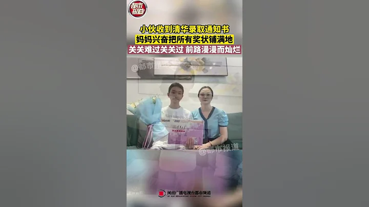 小伙收到清華錄取通知書，媽媽興奮把所有獎狀鋪滿地！關關難過關關過，前路漫漫而燦爛#河南 #shorts - 天天要聞