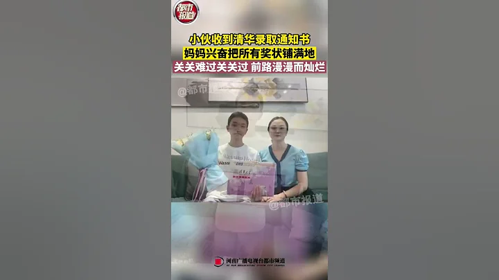 小伙收到清华录取通知书，妈妈兴奋把所有奖状铺满地！关关难过关关过，前路漫漫而灿烂#河南 #shorts - 天天要闻