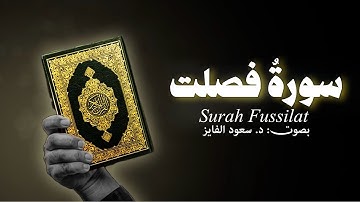 سورة فصلت…🫀 | بصوت القارئ: د. سعود محمد الفایز #فصلت 