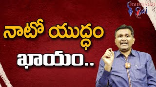 NATO Troops There  || నాటో యుద్ధం ఖాయం