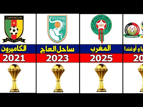 تعرف على جميع الدول التي استضافت كأس أمم إفريقيا منذ بدايته