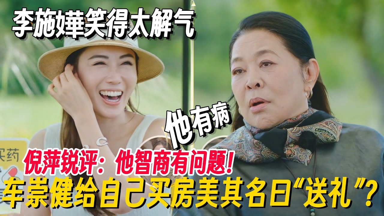 【ENG SUB】倪萍受不了车崇健，一句话说出说有人心声！被毫不留情怒撕太敢说了！ #再见爱人 #再见爱人5 #李施嬅 #倪萍 #蔡明