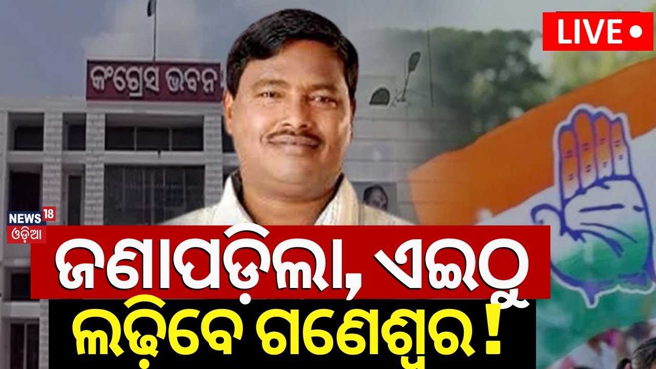 Live: 2024 Election |କଂଗ୍ରେସ ଛାଡ଼ିବା ନେଇ ଗଣେଶ୍ୱର କହିଲେ...| Ganeswar Behera Left Congress