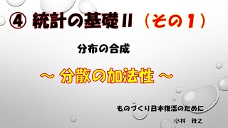 ④統計の基礎Ⅱ（その１）【 分散の加法性 】