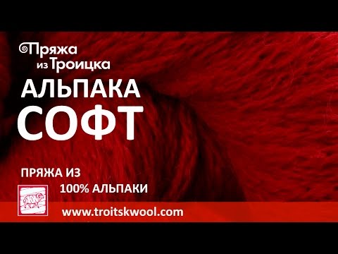 видео:Пряжа из Троицка - АЛЬПАКА СОФТ Пряжа из Троицка - АЛЬПАКА СОФТ
