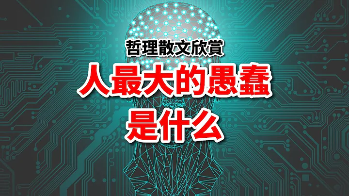 人最大的愚蠢是什么？读完这篇散文，终于明白了！你犯过吗？ - 天天要闻