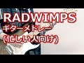 RADWIMPS ギターメドレー弾いてみた！:w32:h24