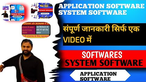 SOFTWARE | SYSTEM SOFTWARE | APPLICATION SOFTWARE | COMPUTER | सॉफ्टवेयर क्या है ?
