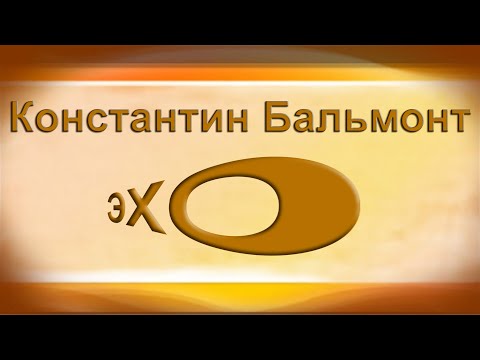 БЕЛЫЙ ЛЕБЕДЬ Константин Бальмонт