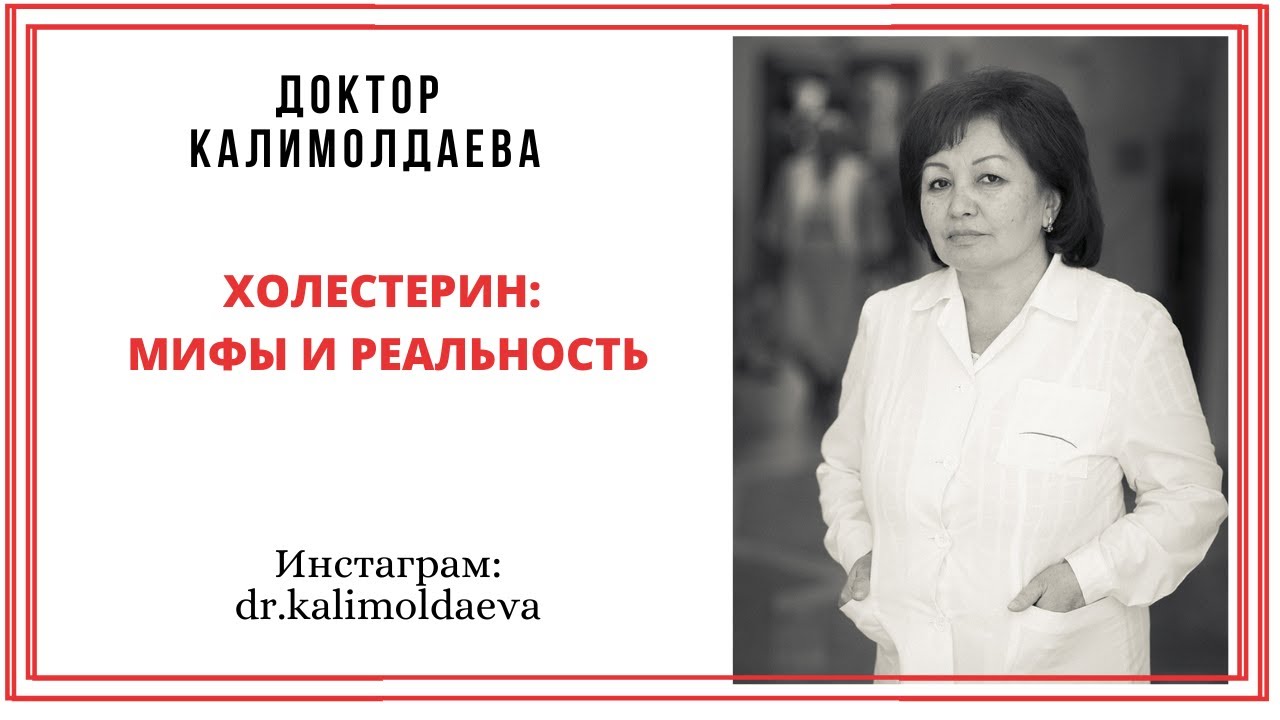 ХОЛЕСТЕРИН: МИФЫ И РЕАЛЬНОСТЬ