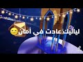 بعد انتظارنا و شوقنا اليك يا رمضان كريم 