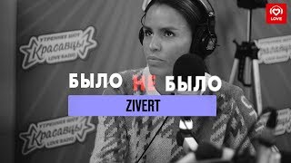 Zivert | Было не было