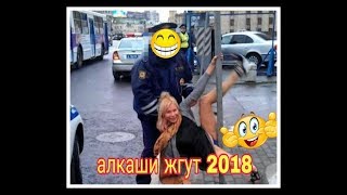 Приколы с алкашами ноябрь 2018,топ подборка алкашей смешно до слез! Приколы с алкашами ноябрь 2018,топ подборка алкашей смешно до слез!