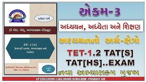 D. EL. ED ||COURSE -2-A||પ્રકરણ-3-અધ્યયન અધ્યેતા શિક્ષણ //4P Education 
