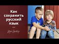 У детей пропадает русский язык! Как поддержать билингвов?