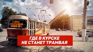 видео: Где в Курске не станет трамвая картинка: Где в Курске не станет трамвая