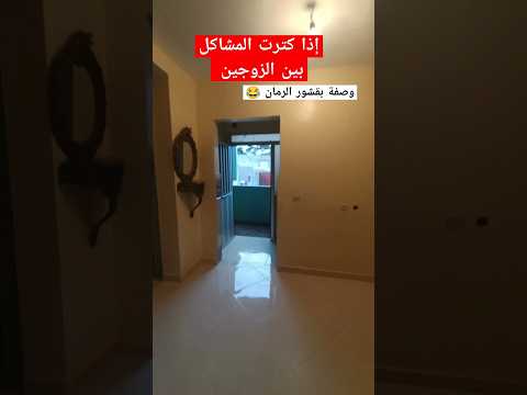 إذا كنت تريد التخلص من المشاكل الزوجية وصفة بقشور رمان رقية شرعية للعين الله اكبر صلوا على النبي 