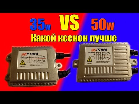 35W vs 50W какой ксенон лучше