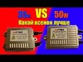 35W vs 50W какой ксенон лучше