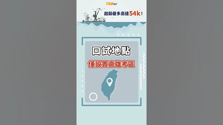 【國營考試】2024/113港務公司招考簡章公告，缺額206名，12/14報名，2/3考試｜TKB購課網｜#shorts - 天天要聞