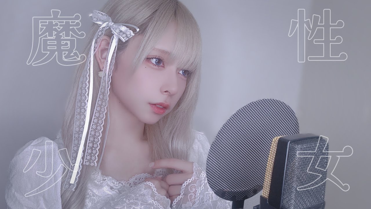 魔性少女/ファントムシータ【歌ってみた】旭/神薙ラビッツ - YouTube