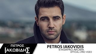 Πέτρος Ιακωβίδης - Σ' Αγαπάω Ακόμα - Official Lyric Video chords