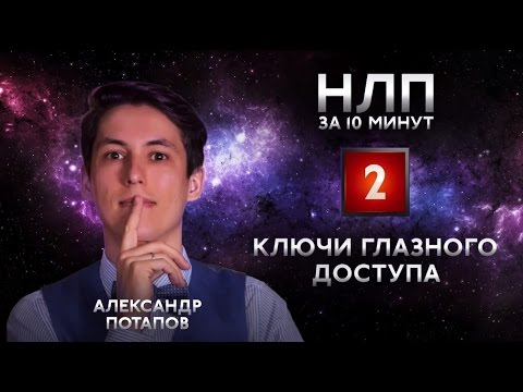 Ключи глазного доступа, определить ложь по глазам, техники НЛП за 10 минут #02