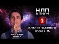 Ключи глазного доступа, определить ложь по глазам, техники НЛП за 10 минут #02