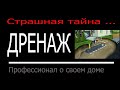 Дренаж. Страшная тайна. Профессионал о своем доме.