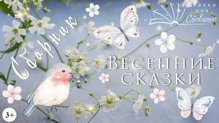 Сборник весенних сказок | Аудиосказки про Весну | Аудио Сказки с картинками