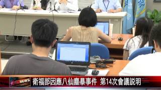 20150714 衛福部因應八仙塵暴事件 第14次會議說明