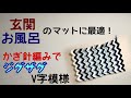 ジグザグ編みの大きめマット【かぎ針】