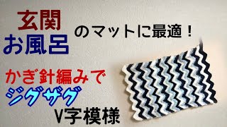ジグザグ編みの大きめマット【かぎ針】