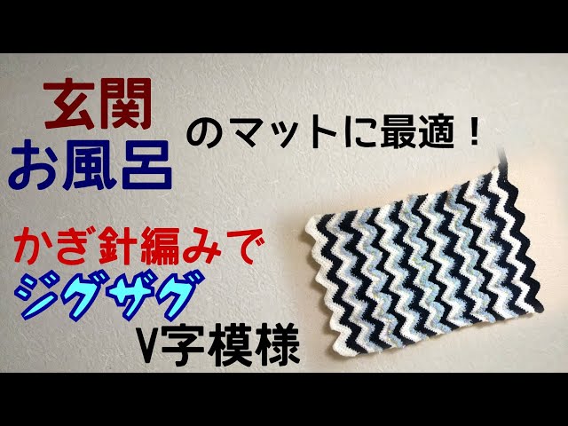 Large Zigzag Crochet Mat [Crochet Hook] - YouTube