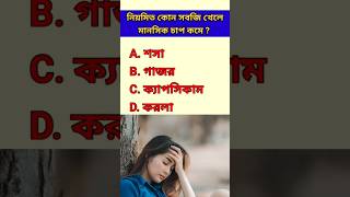 নিয়মিত কোন সবজি খেলে মানসিক চাপ কমে সাধারণ জ্ঞান gk education bangla_quiz quiz google