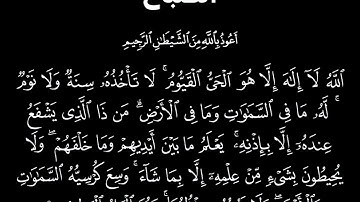 { الله لا إله إلا هو الحي القيوم } - #آية_الكرسي - #سورة_البقرة #اذكار_الصباح  {قرآن } #quran