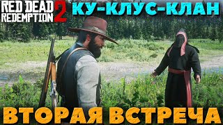 Red Dead Redemption 2 - Ку-клукс-клан! Вторая встреча!