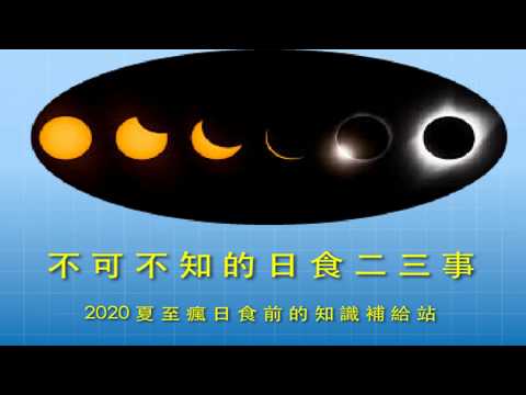 不可不知的日食二三事｜2020夏至瘋日食的知識補給站｜日食眼鏡現貨供應中
