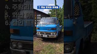 6,70년대 트럭 TOP 6