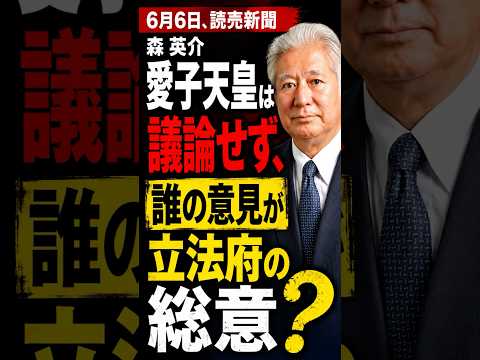 「愛子天皇は議論せず、誰の意見が立法府の総意なのか？」　#STANDUPBEAT #愛子天皇じゃダメですか #愛子天皇 #女性天皇 #皇位継承 #皇室
